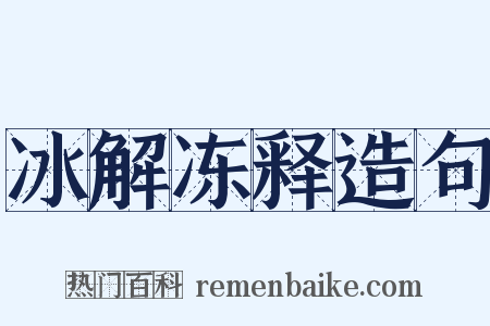 冰解冻释造句是什么意思的图片